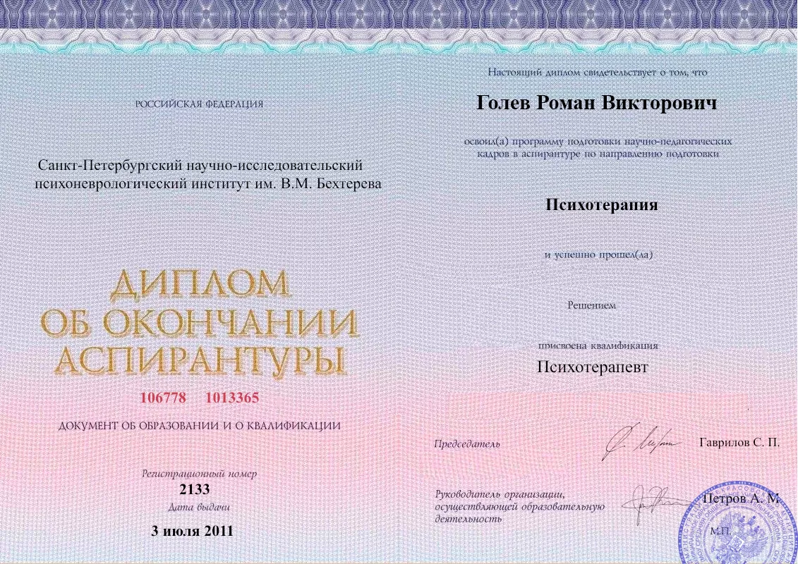 Диплом об окончании аспирантуры Голевым Романом Викторовичем наркологическая клиника в Верхней Туре Наше Здоровье